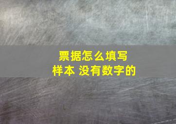 票据怎么填写 样本 没有数字的